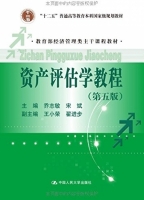 资产评估学教程 第五版 课后答案 (乔志敏 宋斌) - 封面
