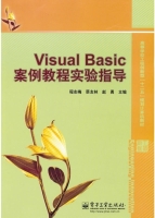 Visual Basic案例教程实验指导 课后答案 (程志梅 蔡友林)
