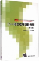 C++语言程序设计教程 第三版 课后答案 (沈显君 杨进才)