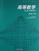 高等数学 化 地 生类专业 第二版 下册 课后答案 (姜作廉 胡龙桥)