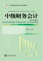 中级财务会计 课后答案 (2016年修订)
