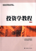投资学教程 第二版 课后答案 (编写组)