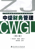 中级财务管理 第四版 课后答案 (李淑平 蒋葵)
