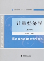 计量经济学 第四版 课后答案 (金玉国)