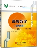高等数学 经管类 第二版 上册 课后答案 (林伟初 郭安学)