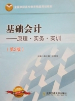 基础会计 原理·实务·实训 第二版 课后答案 (高文青 张同法)