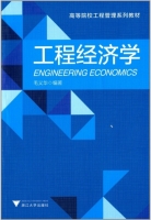 工程经济学 课后答案 (毛义华)