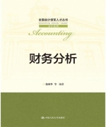 财务分析 课后答案 (池国华)