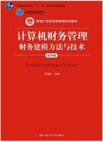 计算机财务管理 财务建模方法与技术 第四版 课后答案 (张瑞君)