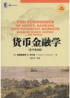 货币金融学 第四版 课后答案 (弗雷德里克·S.米什金 蒋先玲)
