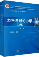 力学与理论力学 第二版 上册 课后答案 (杨维纮 杨国桢) - 封面