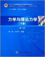 力学与理论力学 第二版 下册 课后答案 (秦敢 向守平) - 封面