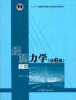 结构力学 第六版 下册 课后答案 (李廉锟) - 封面