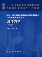 流体力学 第三版 课后答案 (刘鹤年 刘京) - 封面