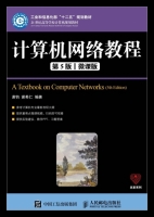 计算机网络教程 微课版 第五版 课后答案 (谢钧 谢希仁) - 封面