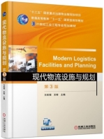 现代物流设施与规划 第三版 课后答案 (方庆琯 王转)