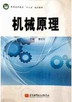 机械原理 课后答案 (谢忠东)