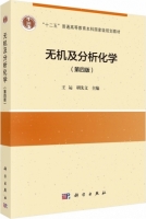 无机及分析化学 第四版 课后答案 (王运 胡先文)