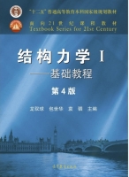 结构力学 基础教程 第四版 第1册 课后答案 (龙驭球 包世华) - 封面