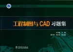 工程制图与CAD习题集 课后答案 (杜冬梅 董兴辉) - 封面