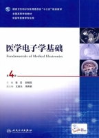 医学电子学基础 第四版 课后答案 (鲁雯 郭明霞) - 封面