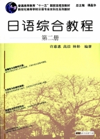 日语综合教程 第二册 课后答案 (许慈惠 高洁)