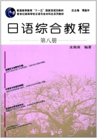 日语综合教程 第八册 课后答案 (皮细庚 谭晶华)