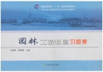 园林工程制图习题集 课后答案 (孙嘉燕 周静卿)