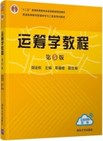 运筹学教程 第五版 课后答案 (胡运权 郭耀煌) - 封面