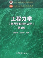 工程力学 静力学和材料力学 第三版 课后答案 (唐静静 范钦珊) - 封面