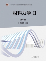 材料力学 第六版 第Ⅱ册 课后答案 (刘鸿文) - 封面