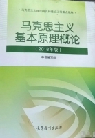 马克思主义基本原理概论 2018年版 课后答案 (本书编写组)
