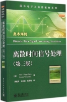 离散时间信号处理 第三版 课后答案 (奥本海姆/Alan.V.Oppenheim 黄建国) - 封面