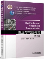 液压与气压传动 第四版 课后答案 (刘银水 许福玲) - 封面