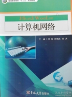 计算机网络 课后答案 (文鸿 刘铁武)