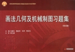 画法几何及机械制图习题集 第五版 课后答案 (阮春红 魏迎军)