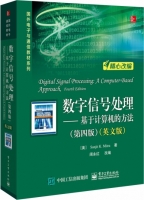 数字信号处理 基于计算机的方法 第四版 课后答案 (Sanjit.K.Mitra 阔永红) - 封面