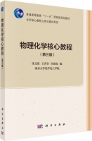 物理化学核心教程 第三版 课后答案 (沈文霞 王喜章) - 封面
