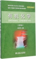 有机化学 第四版 课后答案 (陈宏博) - 封面