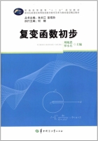 复变函数初步 课后答案 (刘敏思 罗小兵) - 封面