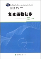 复变函数初步 课后答案 (刘敏思 罗小兵) - 封面