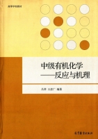 中级有机化学 反应与机理 课后答案 (吕萍 王彦广) - 封面