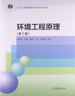 环境工程原理 第三版 课后答案 (胡洪营 张旭) - 封面