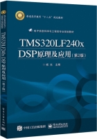 TMS320LF240x DSP原理及应用 第二版 课后答案 (杨光) - 封面