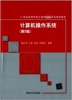 计算机操作系统 第二版 课后答案 (郁红英 王磊) - 封面