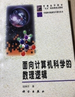 面向计算机科学的数理逻辑 课后答案 (陆钟万) - 封面