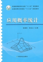 应用概率统计 课后答案 (张国权 刘金山) - 封面