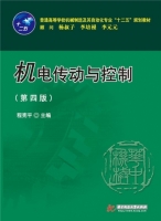 机电传动与控制 第四版 课后答案 (程宪平) - 封面