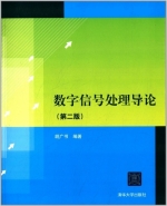 数字信号处理导论 第二版 课后答案 (胡广书) - 封面