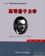 高等量子力学 课后答案 (井孝功 郑仰东) - 封面